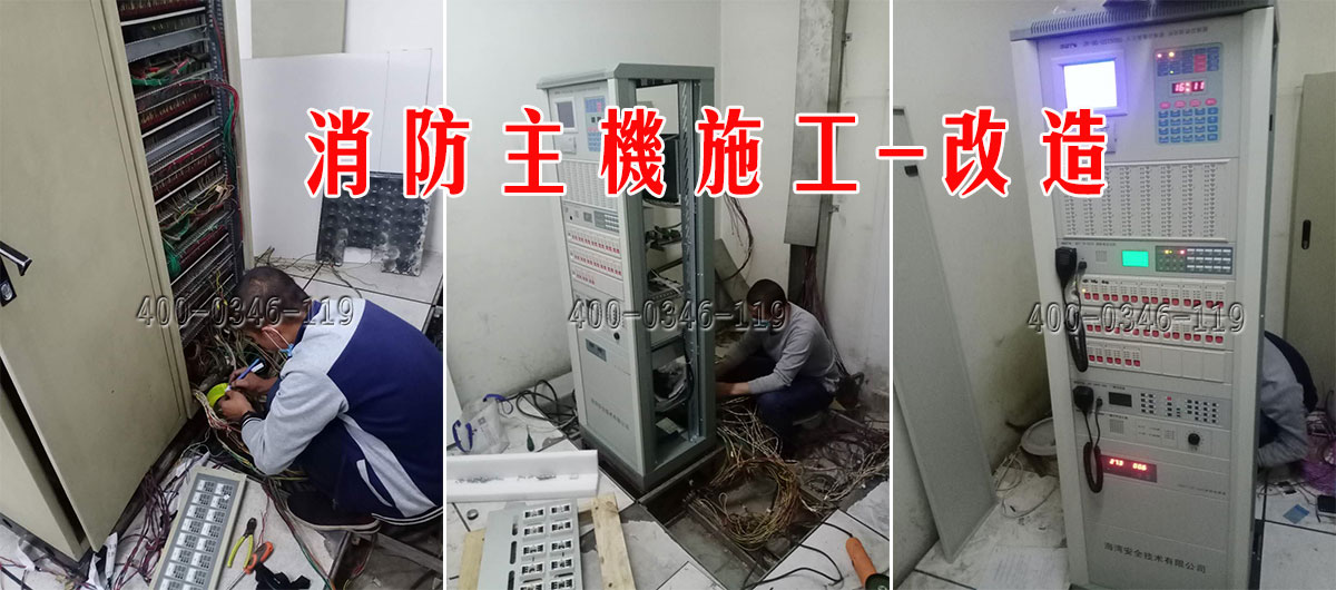 消防主機改造
