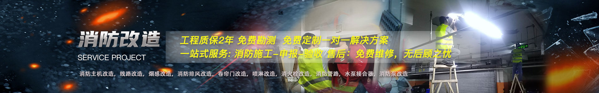 消防改造